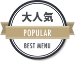 大人気 POPULAR PEST MENU