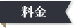 料金